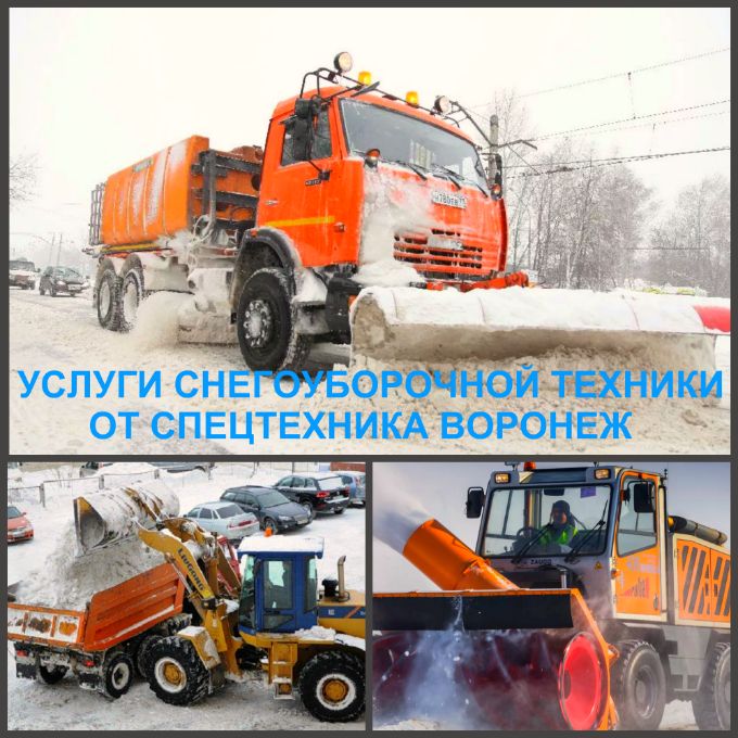 Аренда снегоуборочных машин. Аренда коммунально-уборочной техники Воронеж.