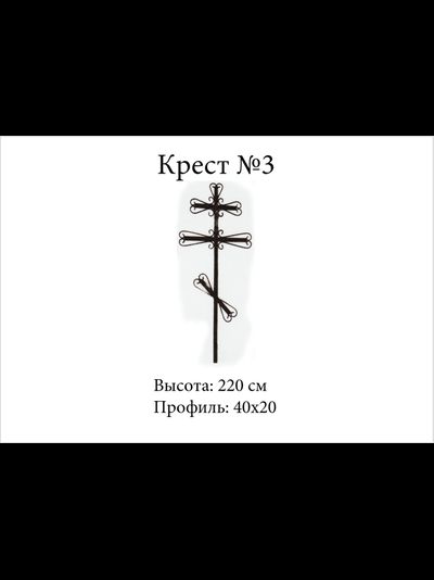 Крест №3