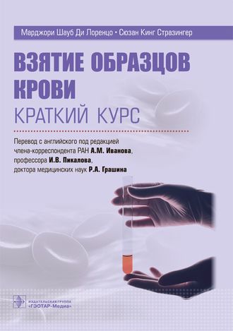 Взятие образцов крови. Краткий курс. Ди Лоренцо М.Ш., Стразингер С.К. &quot;ГЭОТАР-Медиа&quot;. 2022