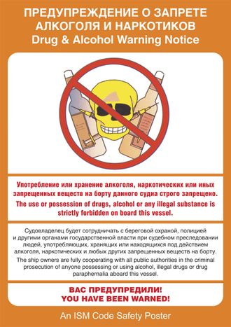 Плакат ИМО «Предупреждение о запрете алкоголя и наркотиков» (RUS/ENG)
