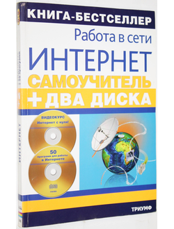 Черников С.В. и др. Самоучитель работы в сети Интернет видеокурс +50 программ для работы в Интернете. Серия: Два диска. М.: Триумф. 2008.