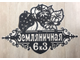 адресная табличка земляничная