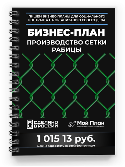 Бизнес-план для соцконтракта. Ниша: Производство сетки рабицы.