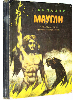 Киплинг Р. Маугли. М.: Детская литература. 1977г.
