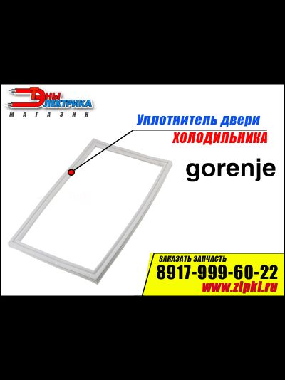 Уплотнитель двери для холодильника Gorenje (холодильной камеры) 197761