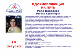 Роза Кокорева