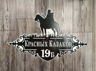 адресная табличка казак