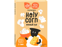 Попкорн для СВЧ "Нежный сыр", 70г (Holy corn)