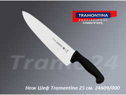 TRAMONTINA PROFESSIONAL MASTER НОЖ ШЕФ - 10" (25см.) 24609/000