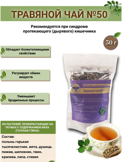 Травяной чай ВолгаЛадь № 50 «Протекающий кишечник»