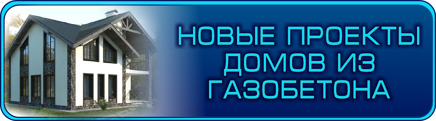 строительство домов из газобетона, дома из кирпича, дома из пеноблоков