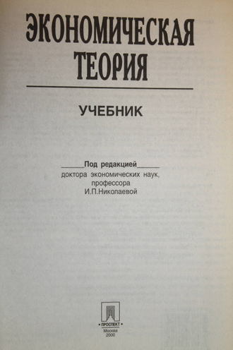 Экономическая теория. Под ред. проф. И.П. Николаевой. М.: Проспект. 2000.