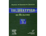 Педиатрия по Нельсону: в 5 томах. Том 3. Берман Э.Р. &quot;МИА&quot; (Медицинское информационное агентство). 2009