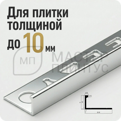 Профиль L-образный алюминиевый 10 мм. NEEXY PV02-03 BS Серебро блестящее 2.7 м.