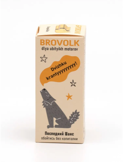 БроВолк "Последний шанс обойтись без капиталки" для двигателей легковых автомобилей.