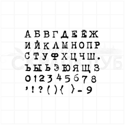 ФП штамп "Алфавит Печатная машинка 5 мм"