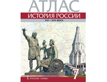 Атлас по истории России 7кл. XVI-ХVII века (РС)