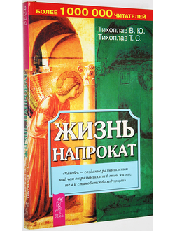 Тихоплав Т., Тихоплав В. Жизнь напрокат. СПб.: Весь. 2004г.