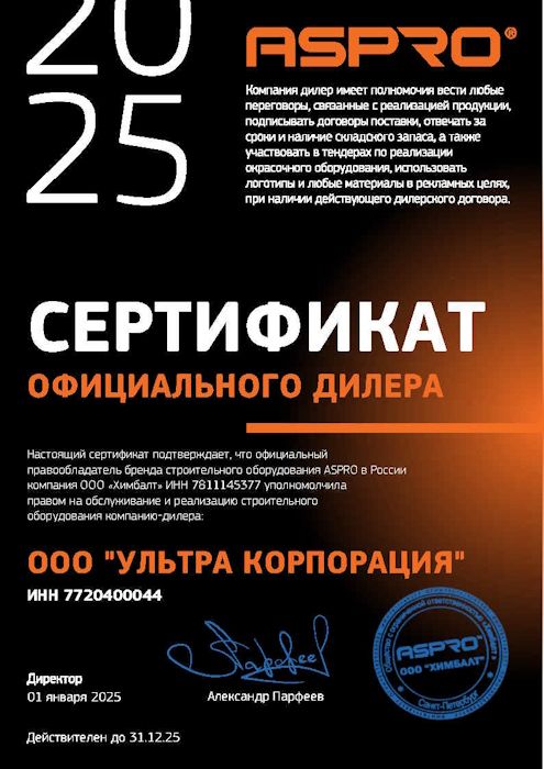 Сертификат официального дилера ASPRO