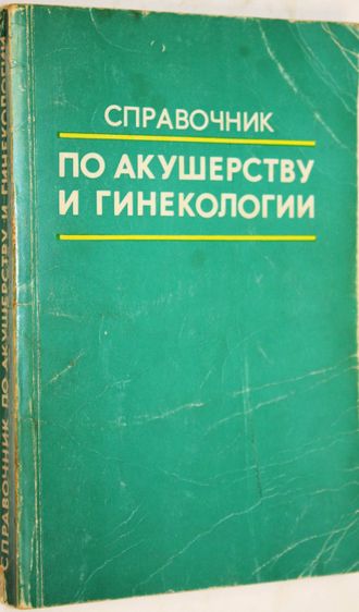 Справочник по акушерству и гинекологии. М.: Медицина. 1978г.