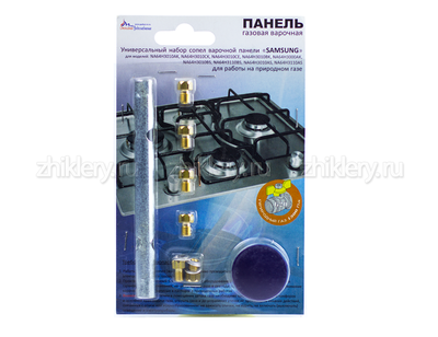 Набор сопел варочной панели "Samsung" (природный газ)