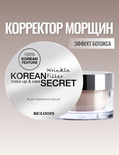 Корректор морщин крем филлер 10 г Relouis KOREAN SECRET