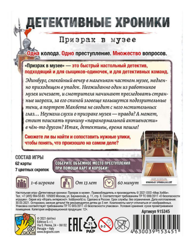 Настольная игра: Детективные хроники. Призрак в музее