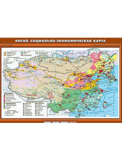 Учебн. карта "Китай. Социально-экономическая карта" 70х100