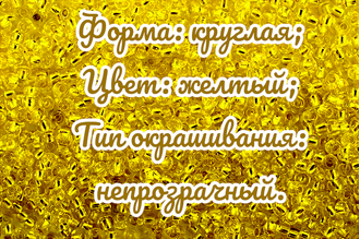 Бисер чешский круглый preciosa 10/0, желтый с внутренним посеребрением (87010), 50 грамм