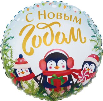 Фольгированный шар с НГ"Пингвины"