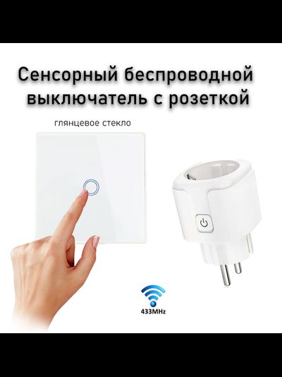 Сенсорный беспроводной выключатель для измельчителя пищевых отходов (белое стекло)