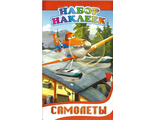 Набор наклеек &quot;Самолеты&quot;