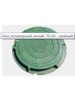Люк полимерный лёгкий 70кН - зелёный