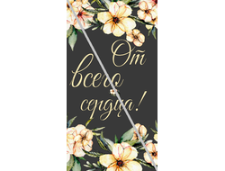 Наклейка От Всего Сердца! №6 6,5х12см