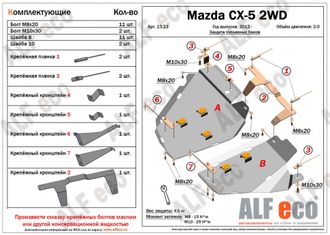 Mazda CX-5 2012-2017 V-2,0 2WD Защита топливного бака (Сталь 2мм) ALF13231ST