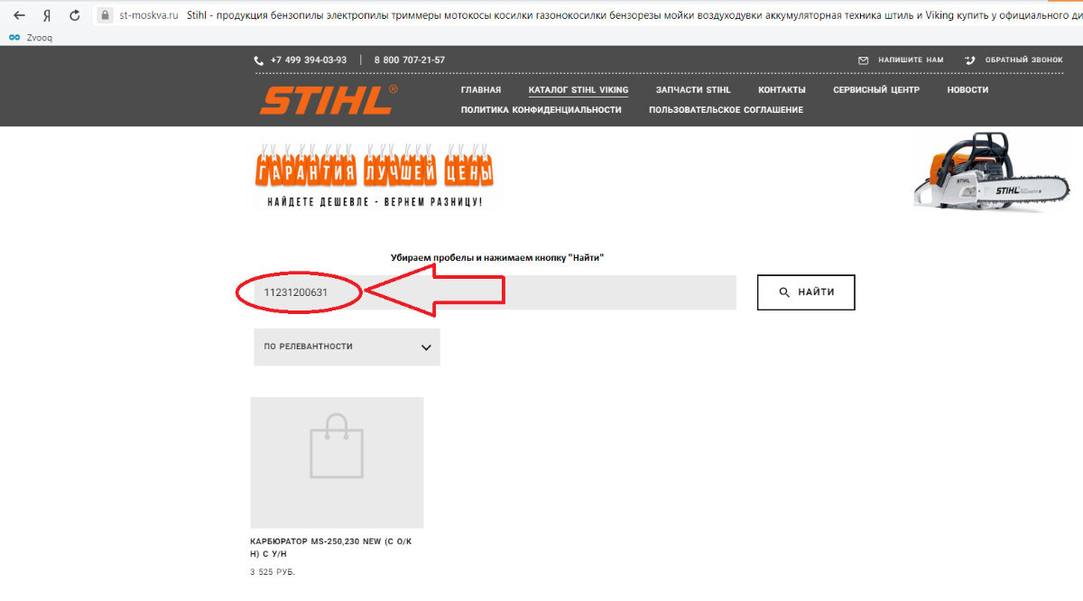 поиск запчасти Stihl по артикулу на сайте Штиль СПб