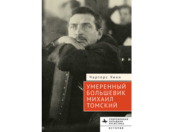 Умеренный большевик Михаил Томский. Чартерс Уинн