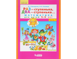 Петерсон  Раз - ступенька, два - ступенька... Математика для детей 5-6 лет. Ч. 1. (Бином)