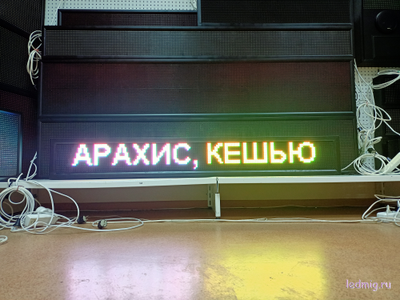 Бегущая строка 21*165см цветные диоды