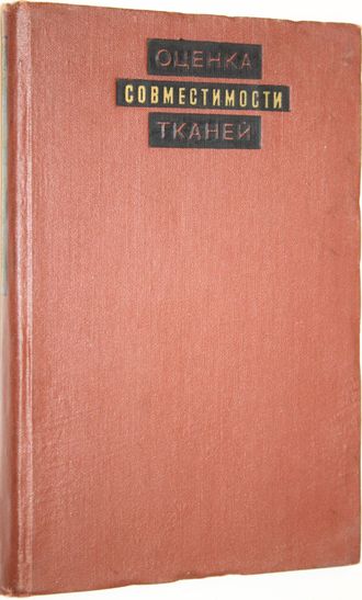 Оценка совместимости тканей. М.: Медицина. 1968г.