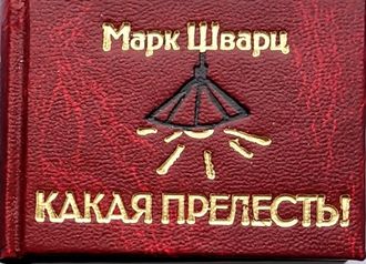 Марк Шварц "Какая прелесть!"