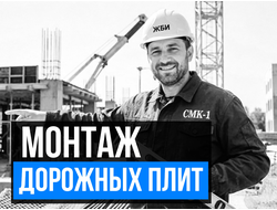 Укладка дорожных плит в Москве и области под ключ СМК-1