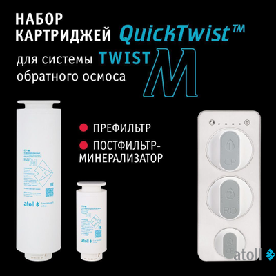 Набор картриджей для atoll TWIST M (префильтр; минерализатор)