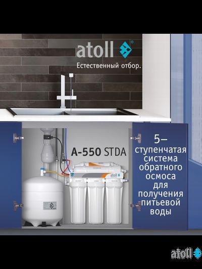 Система обратного осмоса atoll A-550 STDA (без крана)