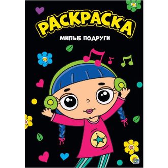 9785378288137  МОЯ РАСКРАСКА А4 чёрная. МИЛЫЕ ПОДРУГИ