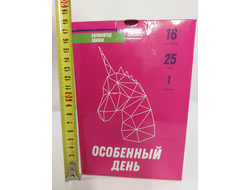 СБ-0164 Особенный день 1"х16