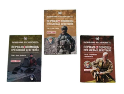 Первая помощь при боевых действиях (1-3 том). Евич Ю.Ю.