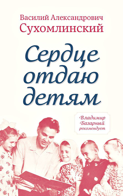 Сухомлинский В.А. Сердце отдаю детям. Изд. Концептуал, 2019. Твёрдый переплёт, 320 стр.