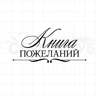 Штамп для скрапбукинга с надписью книга пожеланий