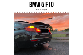 BMW 5 F10 Cпойлер